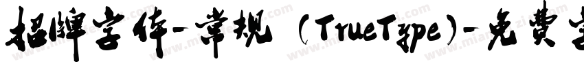 招牌字体-常规 (TrueType)字体转换